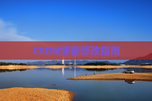 CSDN博客修改指南